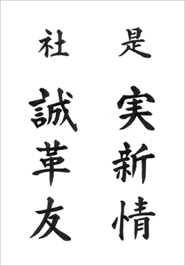 【社是】誠実、革新、友情