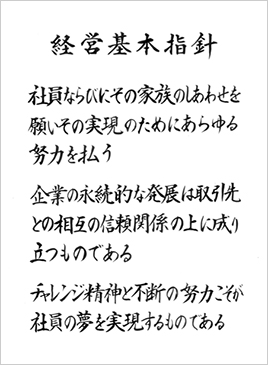 経営基本指針