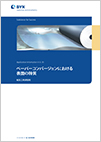 ペーパーコンバージョンにおける表面の特質