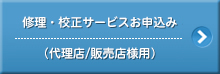 修理・校正サービスお申込み（代理店/販売店様用）