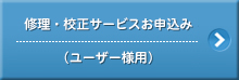 修理・校正サービスお申込み（ユーザー様用