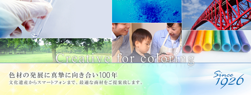 色材の発展に真摯に向き合い100年