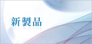 新製品