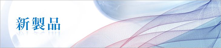 新製品
